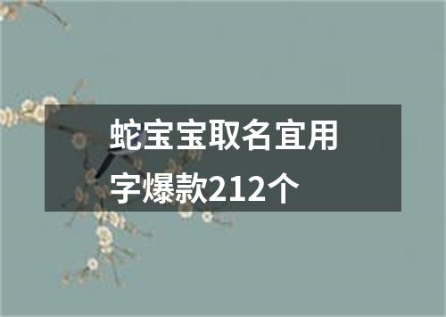 蛇宝宝取名宜用字爆款212个