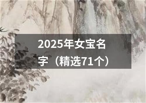 2025年女宝名字(精选71个)