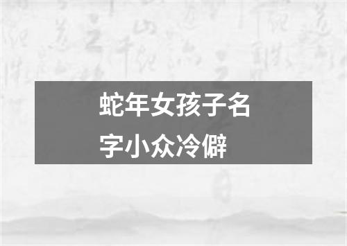 蛇年女孩子名字小众冷僻