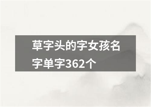 草字头的字女孩名字单字362个