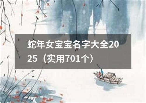 蛇年女宝宝名字大全2025(实用701个)