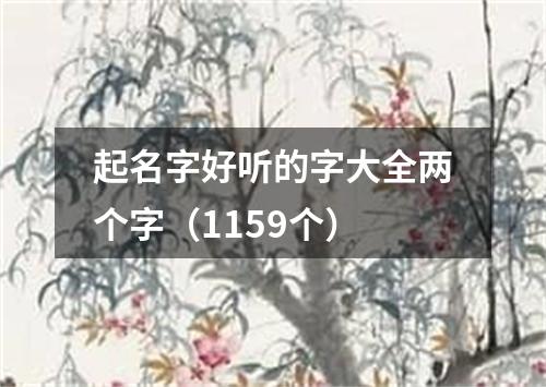 起名字好听的字大全两个字（1159个）