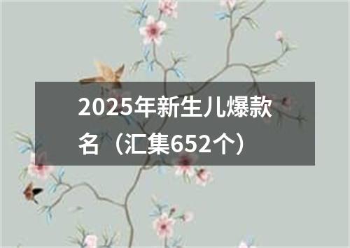 2025年新生儿爆款名（汇集652个）