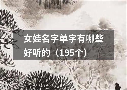 女娃名字单字有哪些好听的(195个)