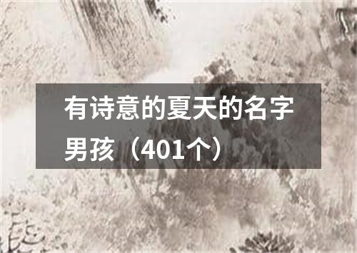 有诗意的夏天的名字男孩(401个)