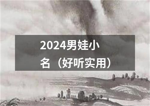2024男娃小名（好听实用）
