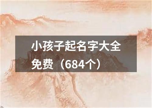小孩子起名字大全免费(684个)