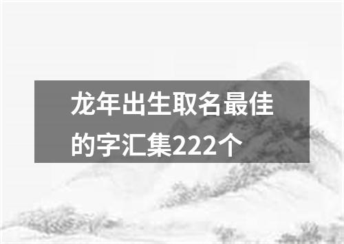 龙年出生取名最佳的字汇集222个