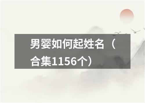 男婴如何起姓名（合集1156个）