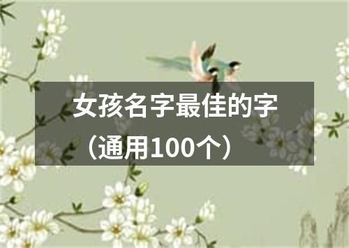 女孩名字最佳的字（通用100个）