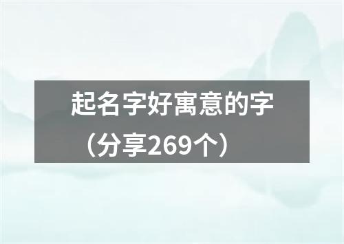 起名字好寓意的字（分享269个）