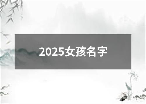 2025女孩名字