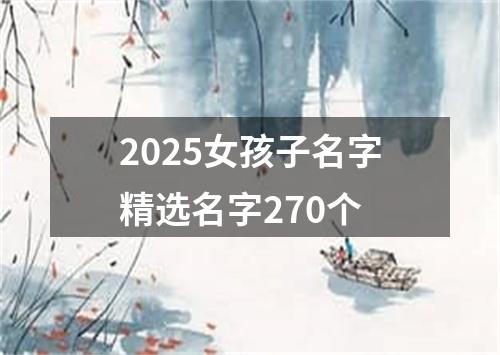 2025女孩子名字精选名字270个