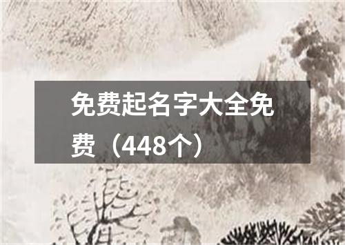 免费起名字大全免费(448个)