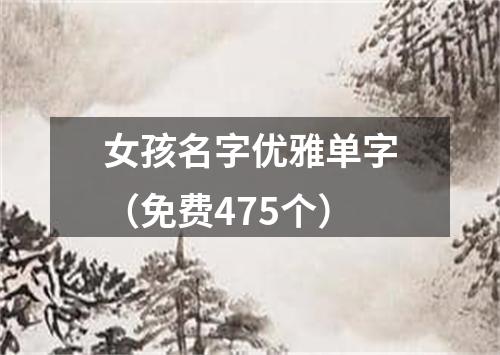 女孩名字优雅单字（免费475个）