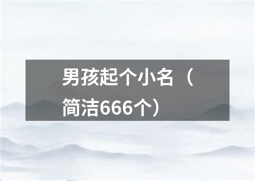 男孩起个小名(简洁666个)