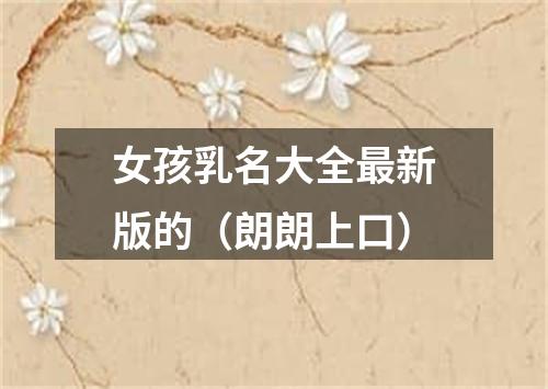 女孩乳名大全最新版的（朗朗上口）