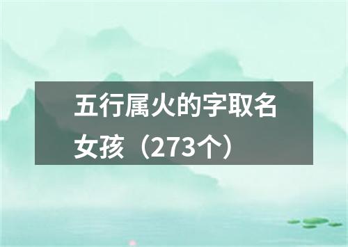 五行属火的字取名女孩（273个）