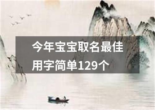 今年宝宝取名最佳用字简单129个