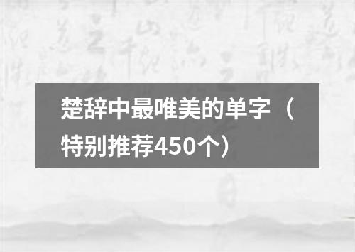 楚辞中最唯美的单字（特别推荐450个）