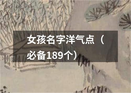女孩名字洋气点（必备189个）