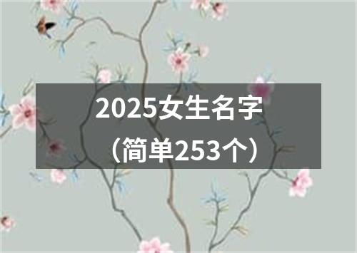 2025女生名字(简单253个)