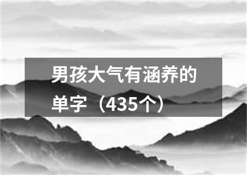 男孩大气有涵养的单字(435个)