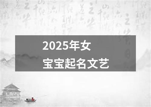 2025年女宝宝起名文艺