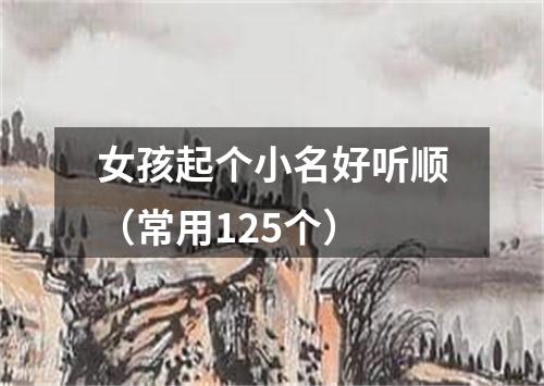 女孩起个小名好听顺(常用125个)