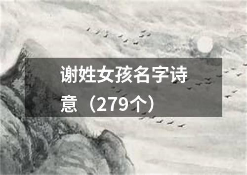 谢姓女孩名字诗意(279个)