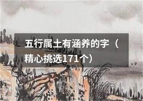 五行属土有涵养的字(精心挑选171个)
