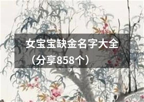 女宝宝缺金名字大全(分享858个)