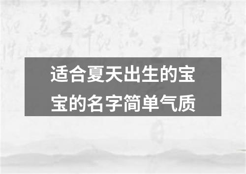 适合夏天出生的宝宝的名字简单气质