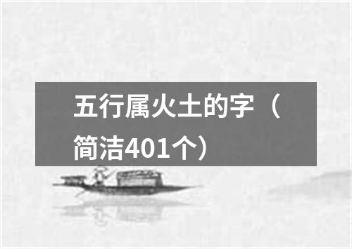 五行属火土的字(简洁401个)