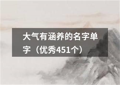 大气有涵养的名字单字（优秀451个）