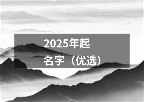 2025年起名字（优选）