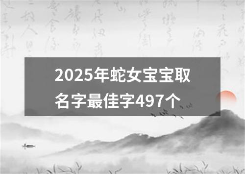2025年蛇女宝宝取名字最佳字497个