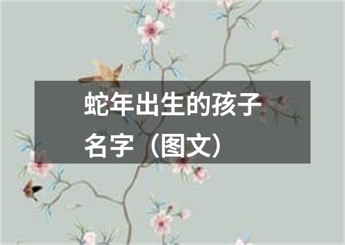 蛇年出生的孩子名字（图文）
