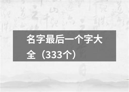 名字最后一个字大全（333个）