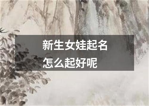 新生女娃起名怎么起好呢