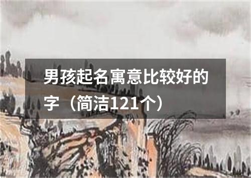 男孩起名寓意比较好的字(简洁121个)