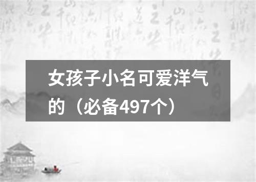 女孩子小名可爱洋气的（必备497个）