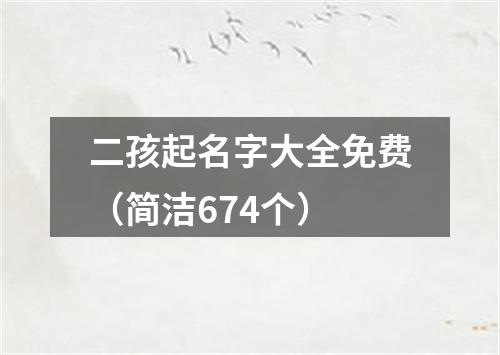 二孩起名字大全免费(简洁674个)