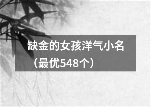 缺金的女孩洋气小名（最优548个）