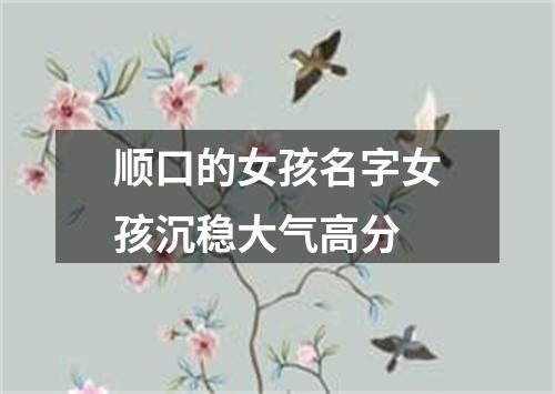 顺口的女孩名字女孩沉稳大气高分
