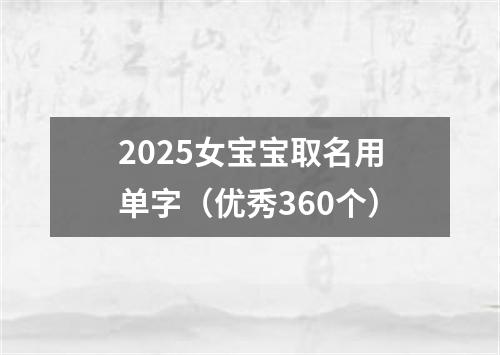 2025女宝宝取名用单字(优秀360个)