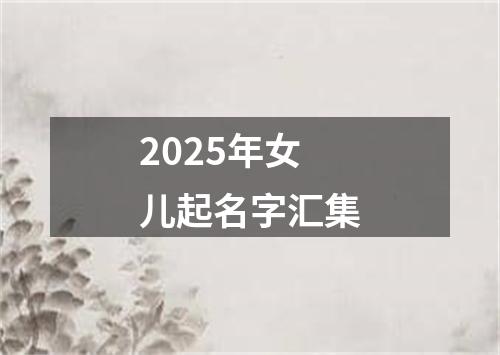 2025年女儿起名字汇集