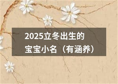 2025立冬出生的宝宝小名（有涵养）