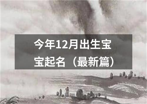 今年12月出生宝宝起名(最新篇)