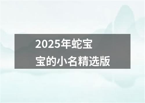 2025年蛇宝宝的小名精选版